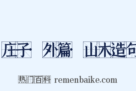 庄子·外篇·山木造句是什么意思的图片